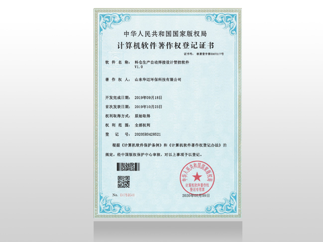 脫硫脫硝設備煙氣處理系統著作權登記證書